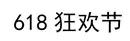 618商标,618商标是什么意思