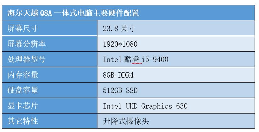 极简设计高效多能海尔天越Q8A一体式电脑评测