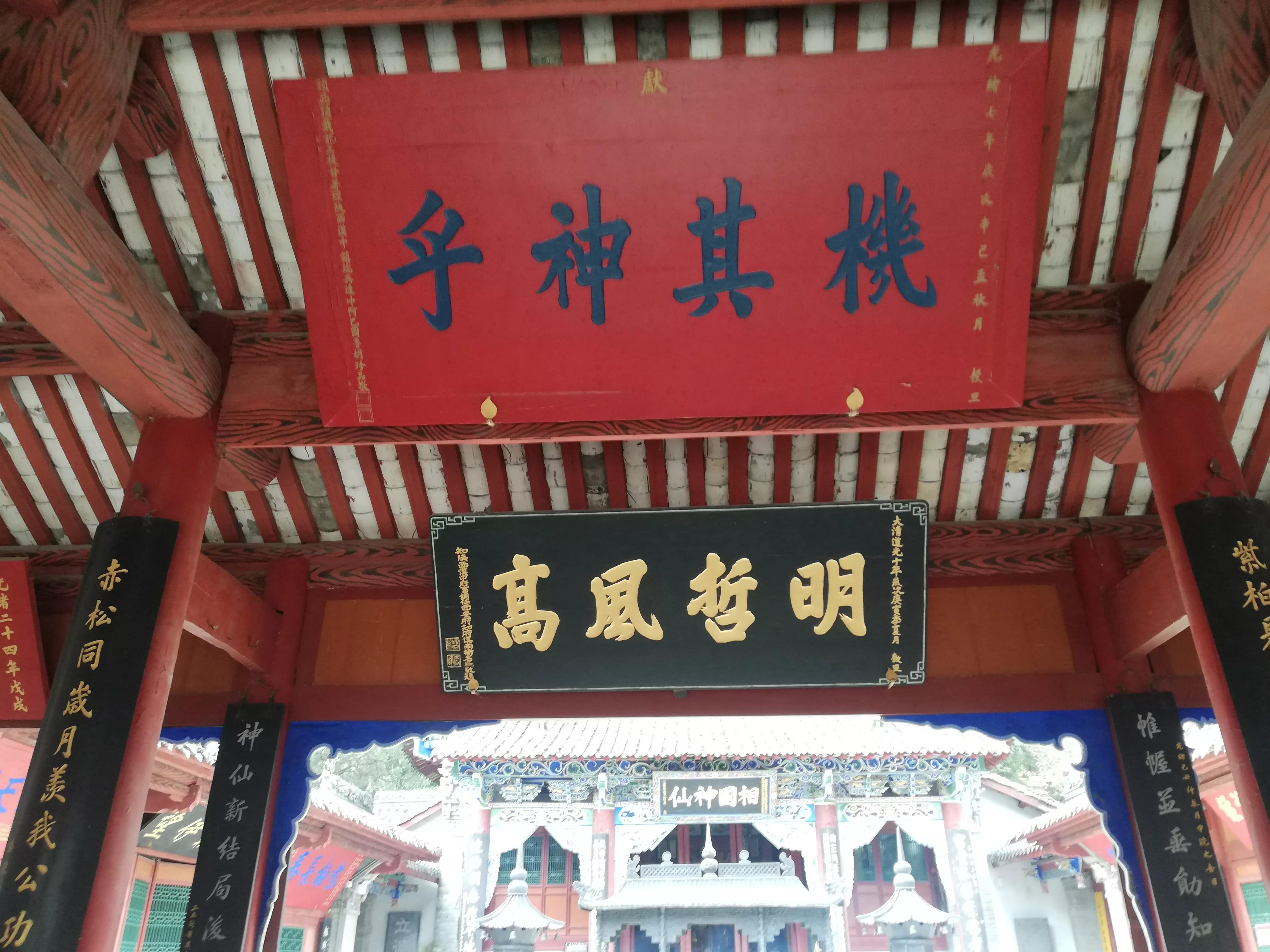 明哲保身第一人,张良庙匾额碑刻拾零