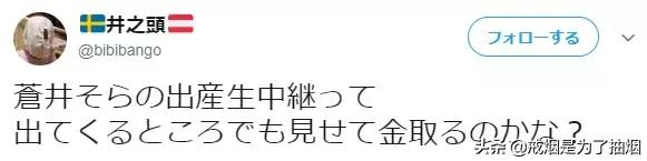 苍井空直播生子,评论区留下了10000次嘲讽…