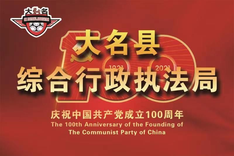 大名县2020年足球比赛,2019大名县足球比赛