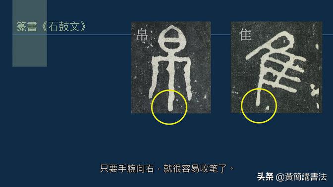 黄简讲书法竖的写法,黄简讲书法笔法篇49