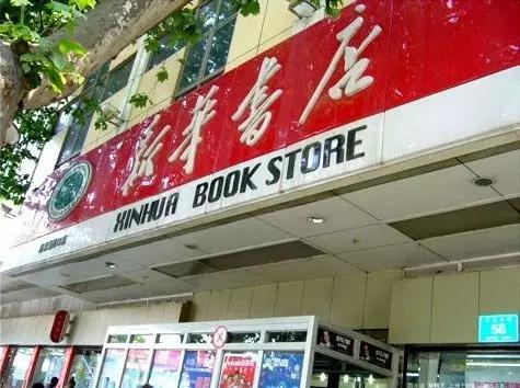 你有多久不去书店了,你有多久没去过新华书店啦