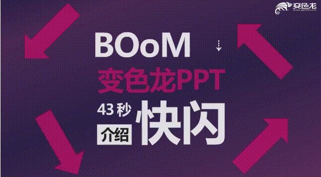 ppt快闪创意开场免费套用下载,抖音很火的ppt快闪制作教程