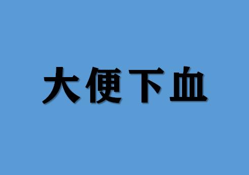 大便出血是不是肠热,大便出血多的后果