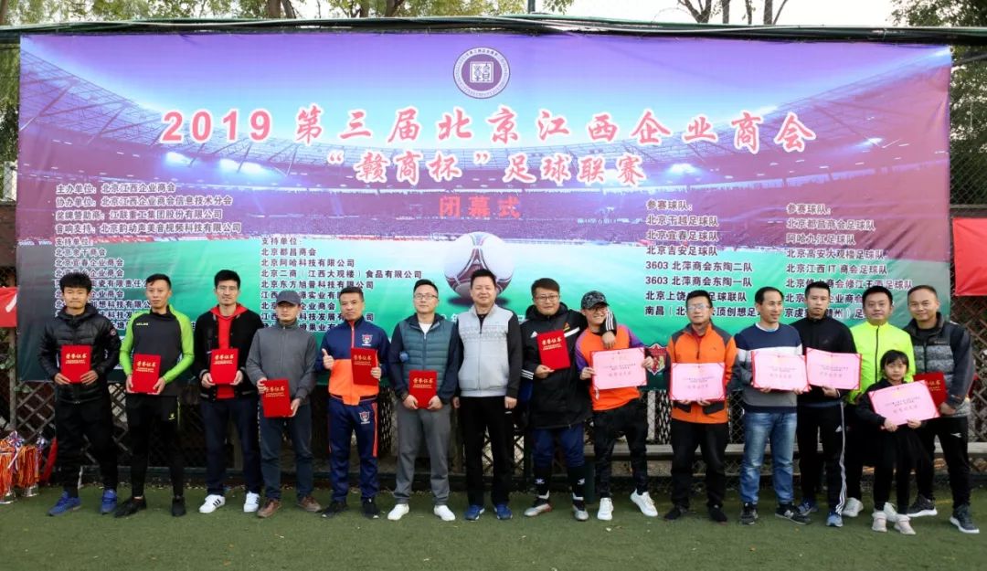 第三届北京江西商会“赣商杯”足球联赛闭幕，修水队夺冠