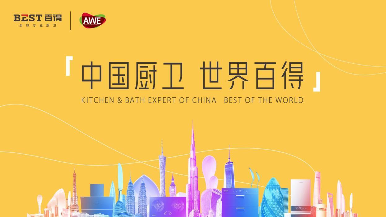 2019AWE直击|百得厨卫携全新形象展全球专业厨卫风采
