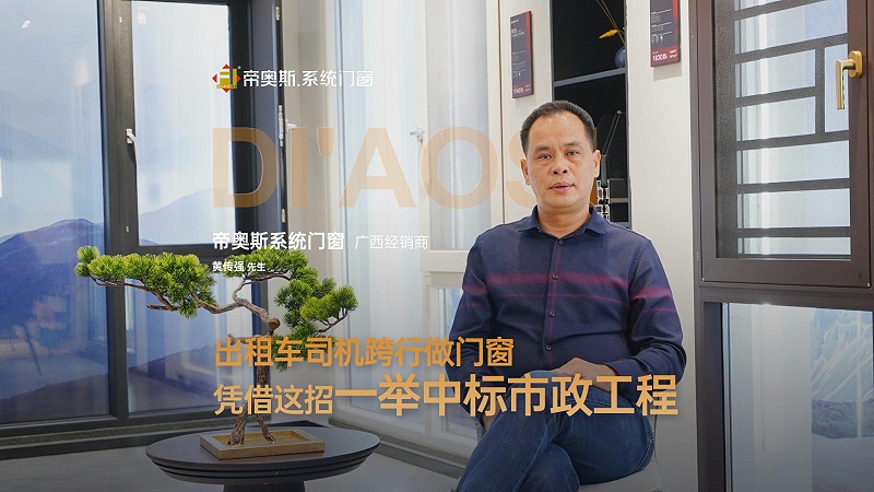 掘金蓝海！帝奥斯系统门窗城市合伙人招募计划圆满落幕