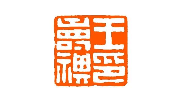 王福庵篆刻书籍推荐排行榜,当代青年篆刻元朱文印作品