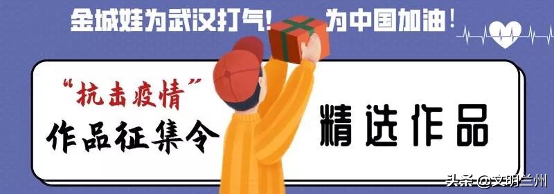 【金城娃为武汉打气!为中国加油!】兰州市未成年人“抗击疫情”作品选登十一