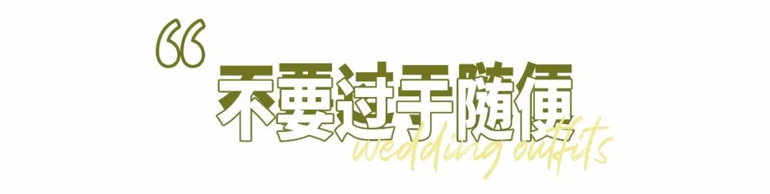 结婚当天新娘两套礼服怎么穿,参加婚礼怎么穿比新娘好看