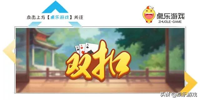 桌乐游戏推荐：火拼千变经典癞子《双扣》，一掏手里全是*弹炸**！