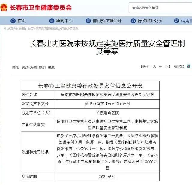 吉大一院五名医师被罚,多家三甲医院院长被查处