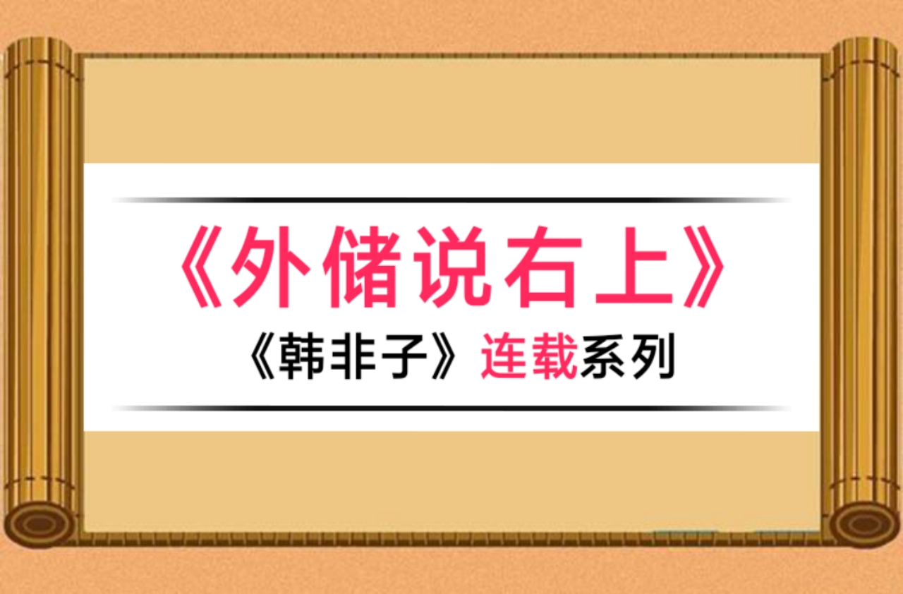 韩非子外储说左上原文,韩非子外储说右上宋人全文翻译
