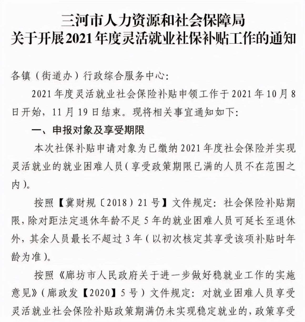 燕郊个人社保政策,三河市社保标准最新消息