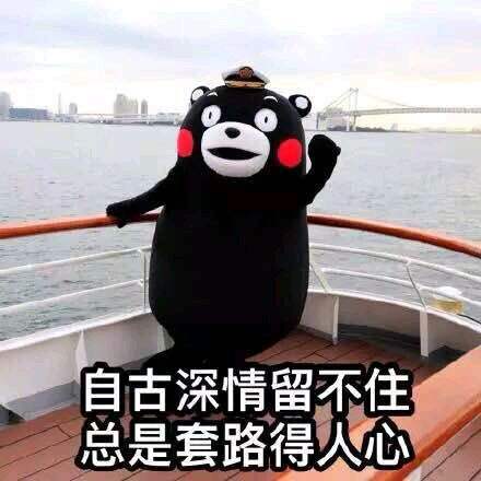 自古套路留不住唯有真情得人心,自古真情留不住唯有套路得人心图