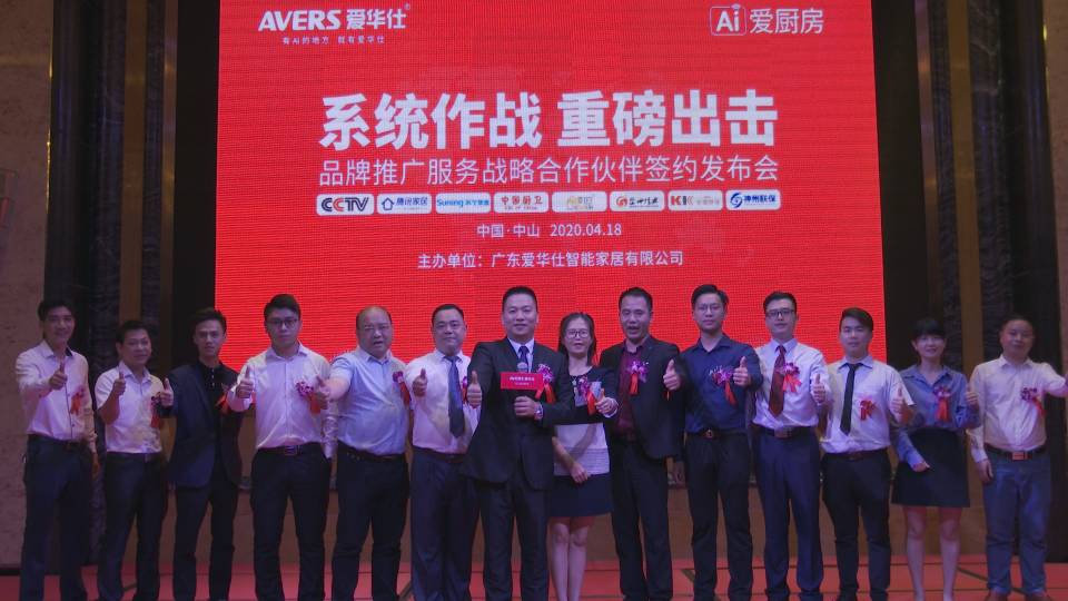 “有爱的地方就有爱华仕”,广东爱华仕智能家居逆势启航!