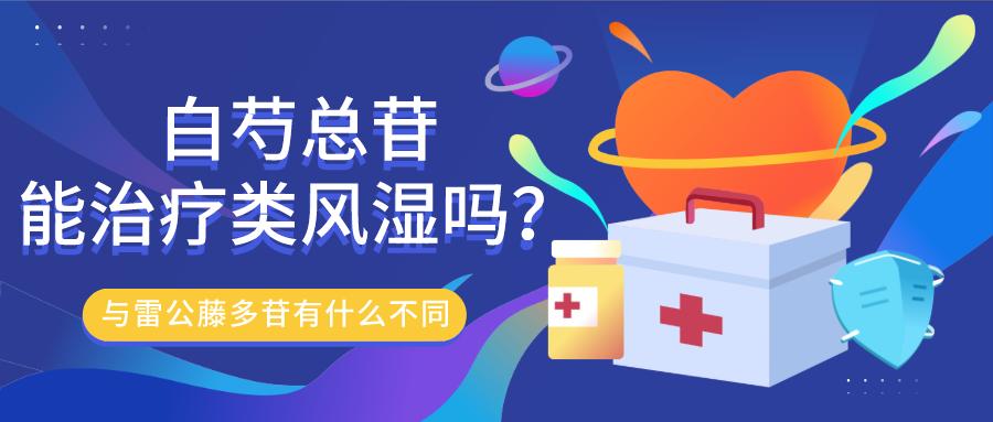 白芍总苷治疗类风湿的效果如何,白芍总苷对类风湿效果怎样