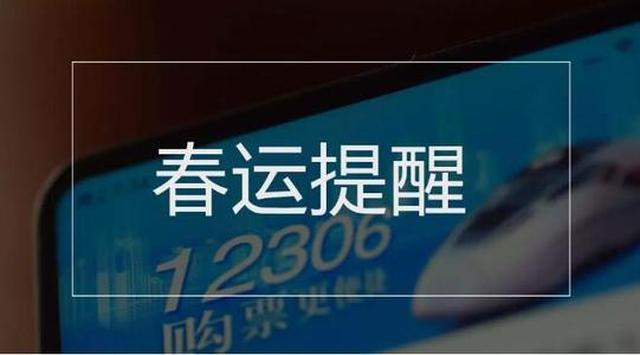 春运火车票开售千万不要错过,春运火车票为什么越来越难买