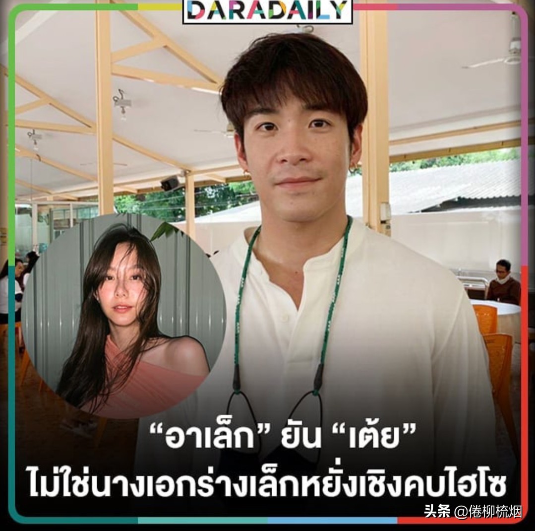 泰星alek和toey公开谈恋爱,泰星alek的女友