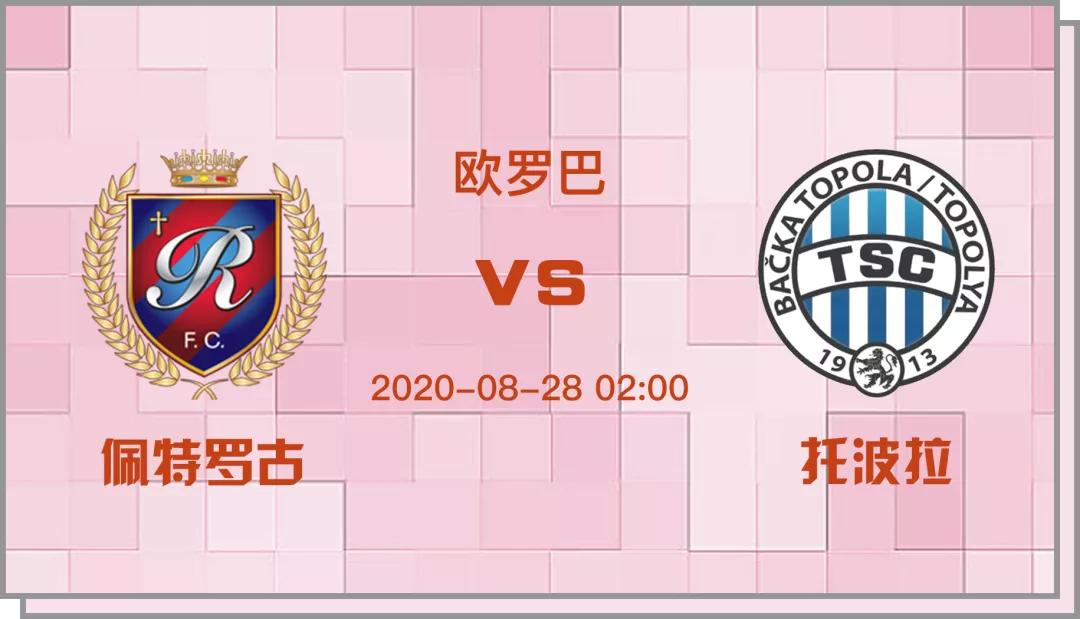 特拉维夫马卡比vs佩特罗古,欧罗巴比赛赛程表