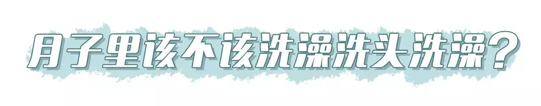 产后洗澡后果,产后20天洗澡洗晕了