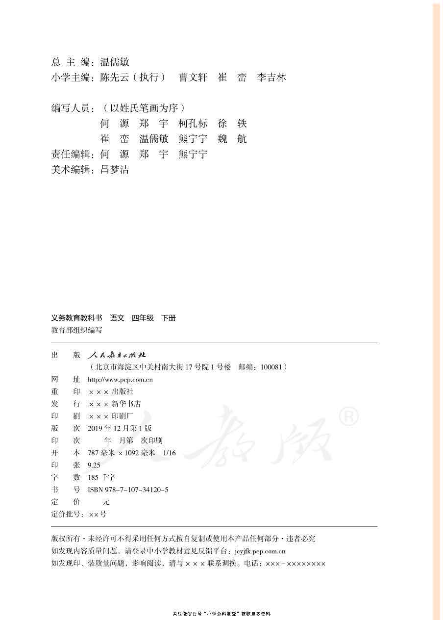 部编版语文四年级下册电子课本，老师家长都需要