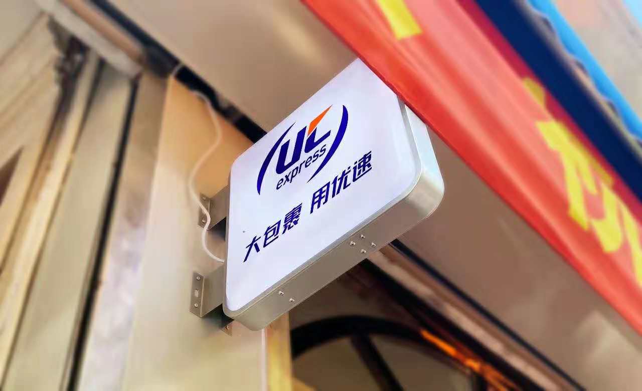 优速快递网点加盟代理,优速快递网点加盟