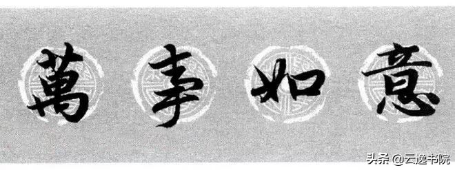 赵孟頫集字春联美不胜收,赵孟頫集字唐诗宋词春联