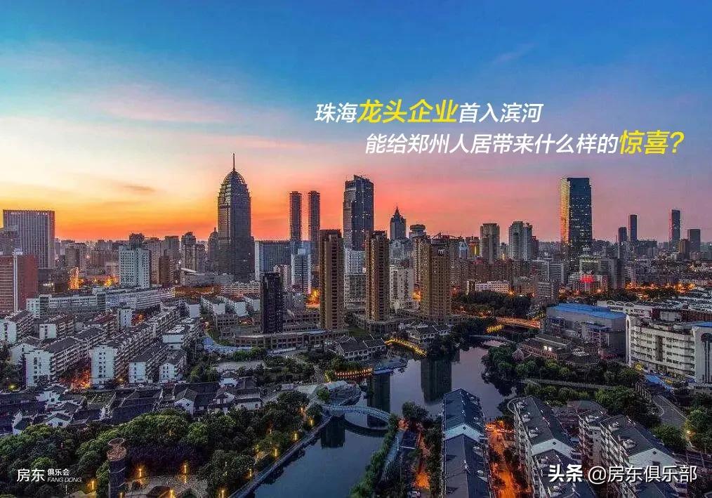 珠海龙头企业首入滨河,能给郑州人居带来什么样的惊喜?
