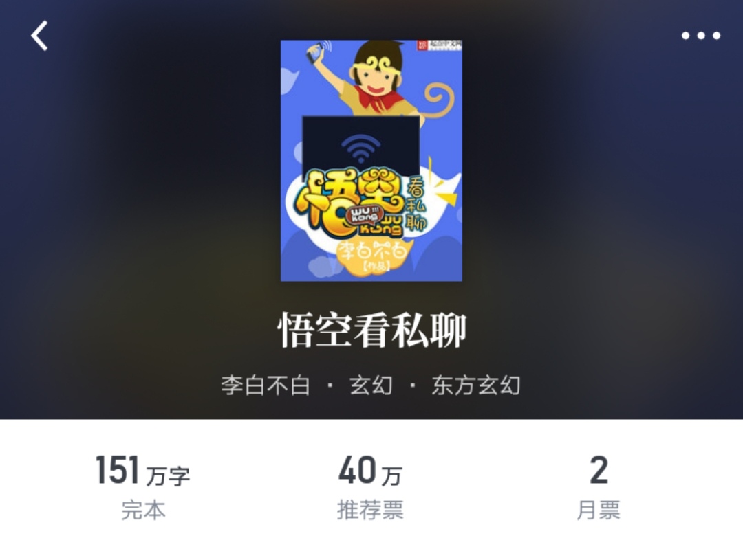 两位大神，三位LV5，这“五白”的小说，你们看过吗？