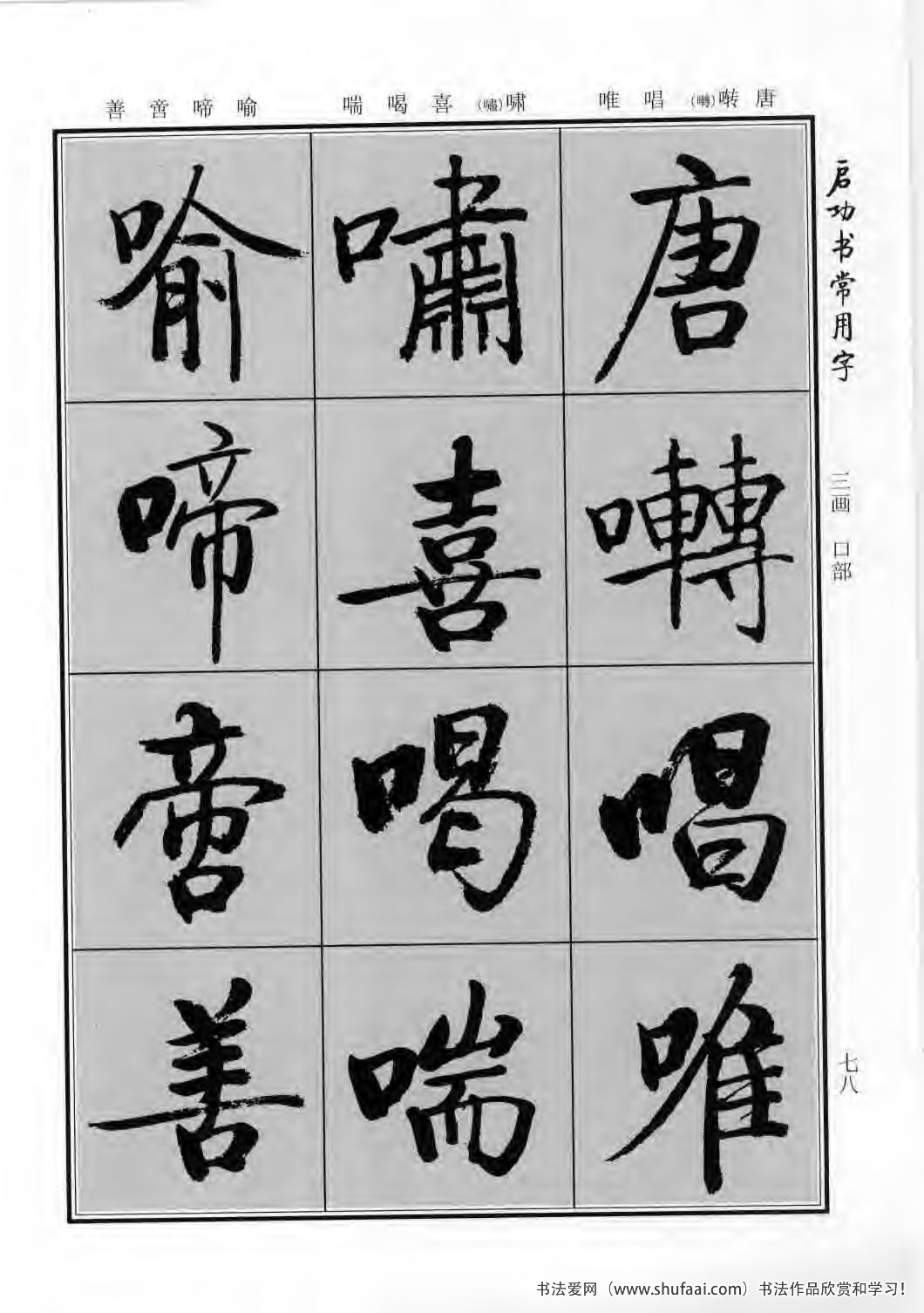 启功书常用字行楷字帖哪里买,启功楷书字帖大全