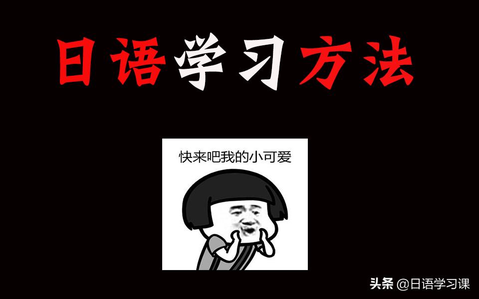 自学日语常用日语100句中文对照,如何自学日语字