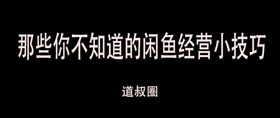 你不得不知道的关于闲鱼引流玩法,闲鱼经营技巧