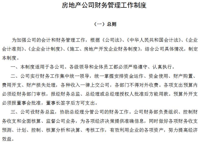 房地产评估公司财务管理制度,房地产财务管理制度大全