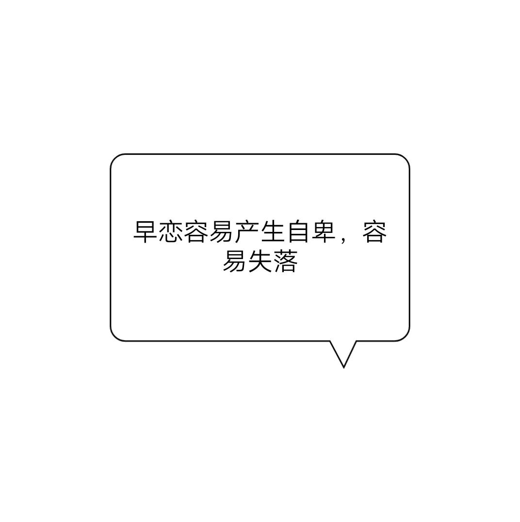 早恋的缺点用英语怎么说,早恋的优点与缺点