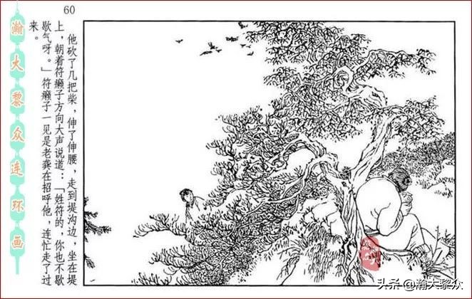 瀚大黎众｜贺友直连环画《山乡巨变》第三册（全网首发，带字幕）