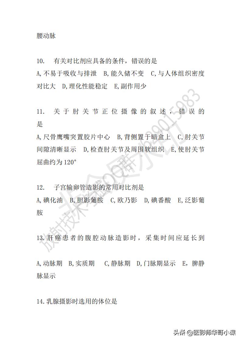 「放射技师职称考试真题」2018年放射技师职称考试真题及答案