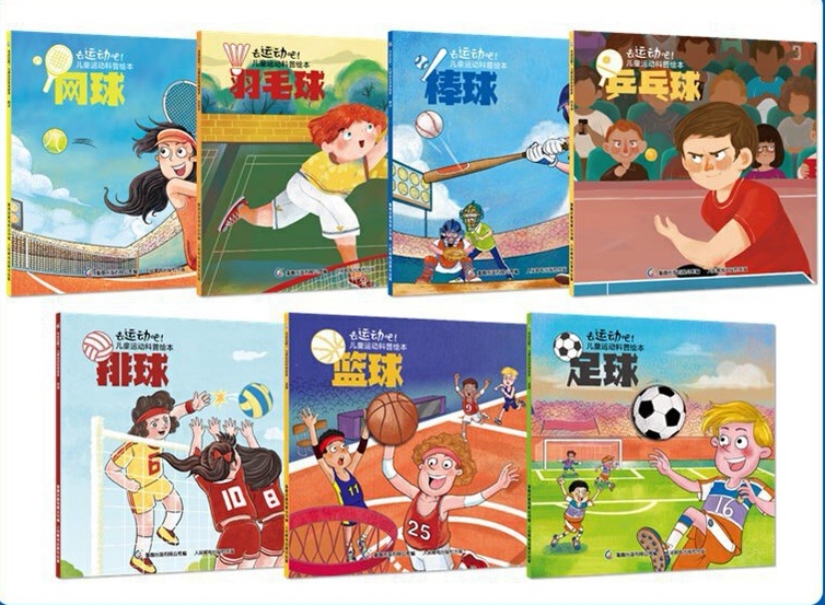 去运动吧儿童运动科普绘本,体育从儿童开始