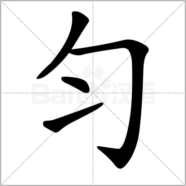 语文三年级上册生字笔顺组词注音,部编版三年级下册生字笔顺动图