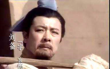 刘备的一生经历简介,三国志刘备真的是白手起家吗