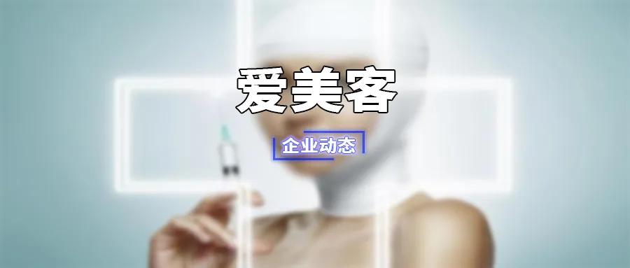 爱美客公司工资待遇,爱美客公司产品
