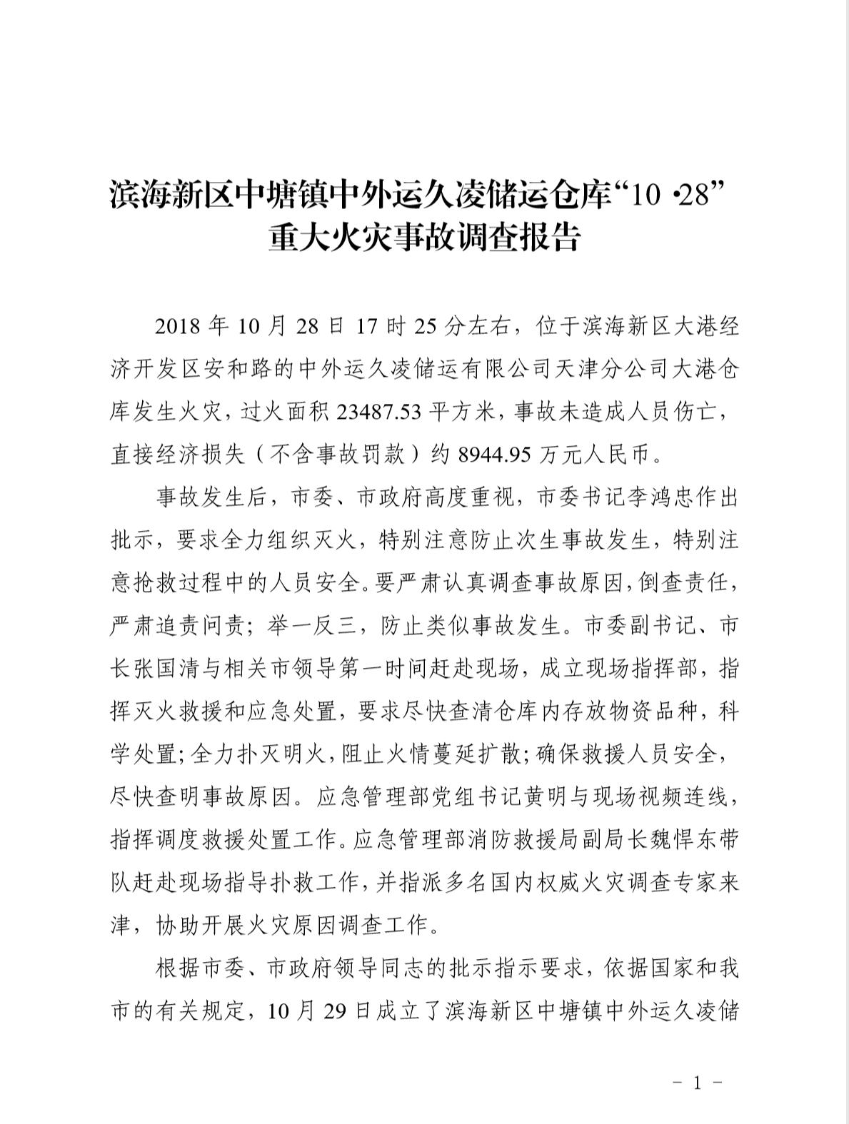 天津危险品仓库爆炸事故,中外运天津大港火灾处理