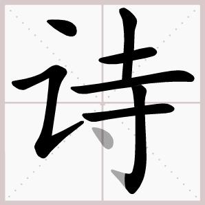 语文二年级下册古诗二首课文生字,二年级下册古诗2首课文生字