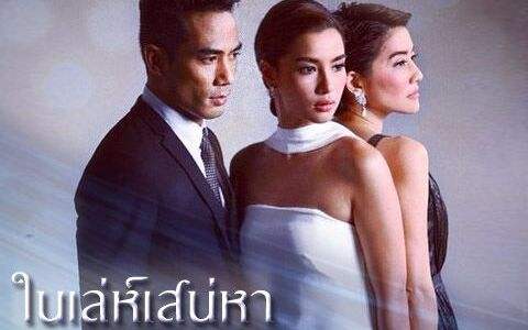 泰剧爱情计谋免费观看07集,泰剧为了娶心爱的女孩用尽了计谋