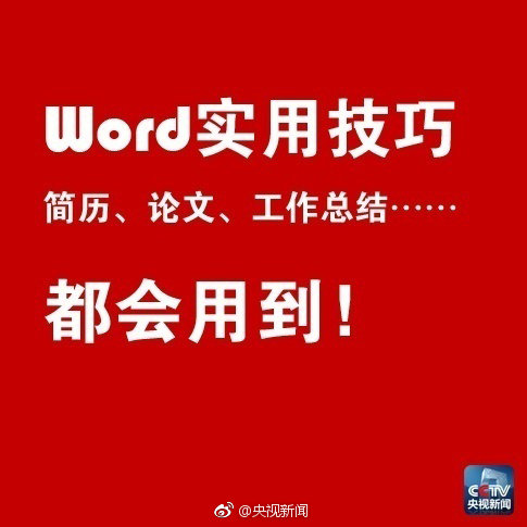 word论文小技巧,写简历用到的word技巧