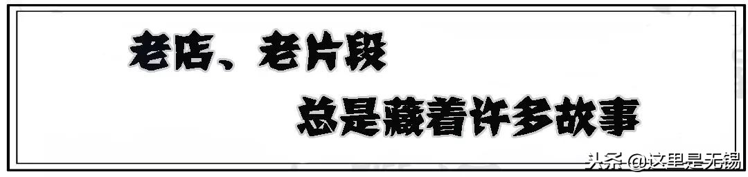 有味道的无锡老街回忆,老无锡的20条记忆