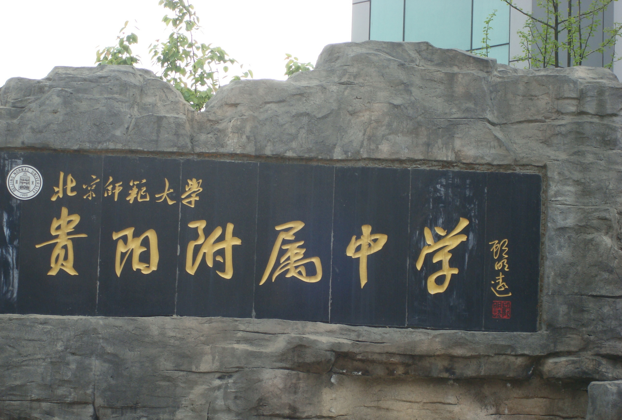 贵阳市十大高中,贵州贵阳前十名中学