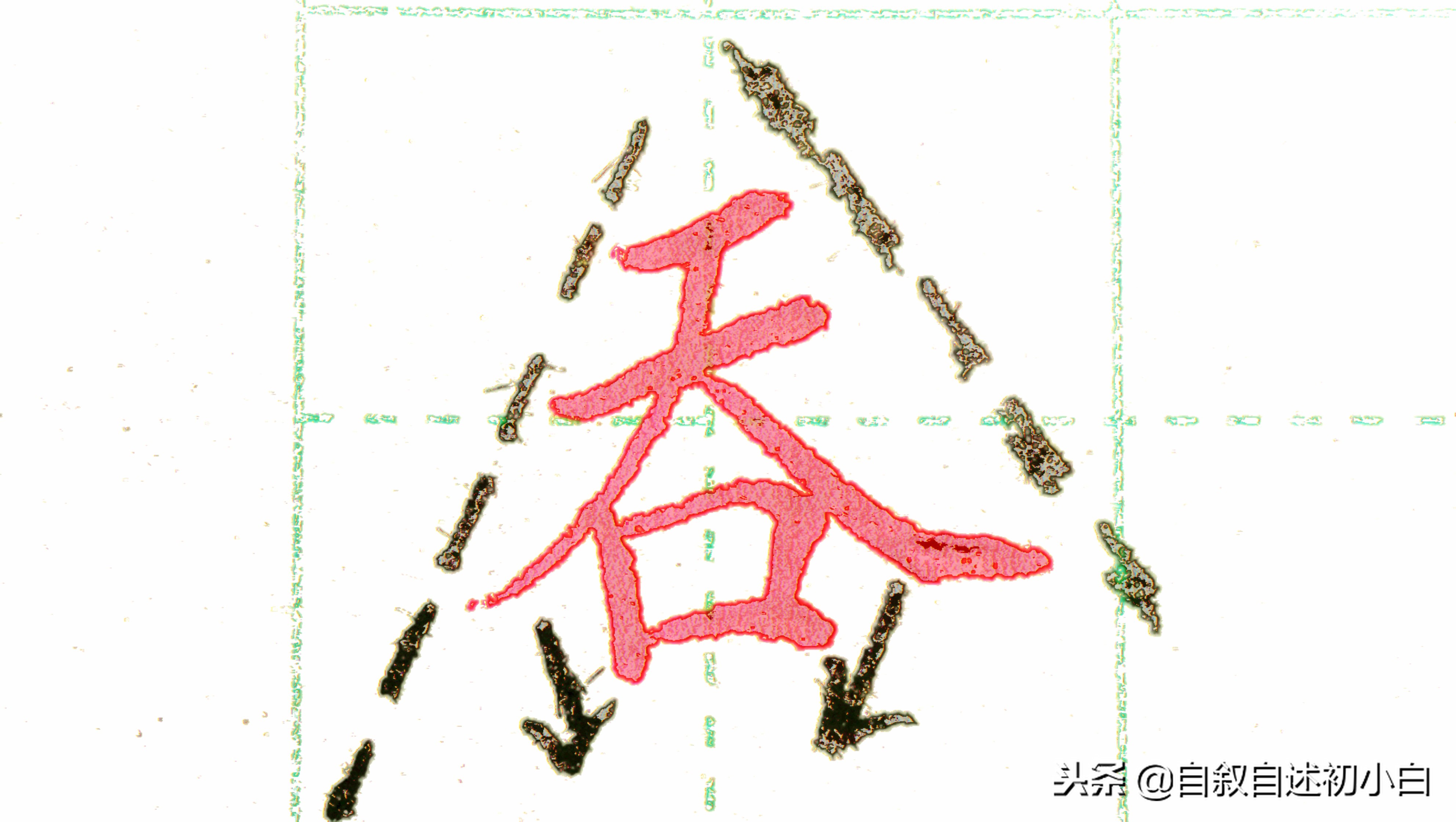 练字的时候掌握两条黄金法则,怎样练字效果又快写得又漂亮