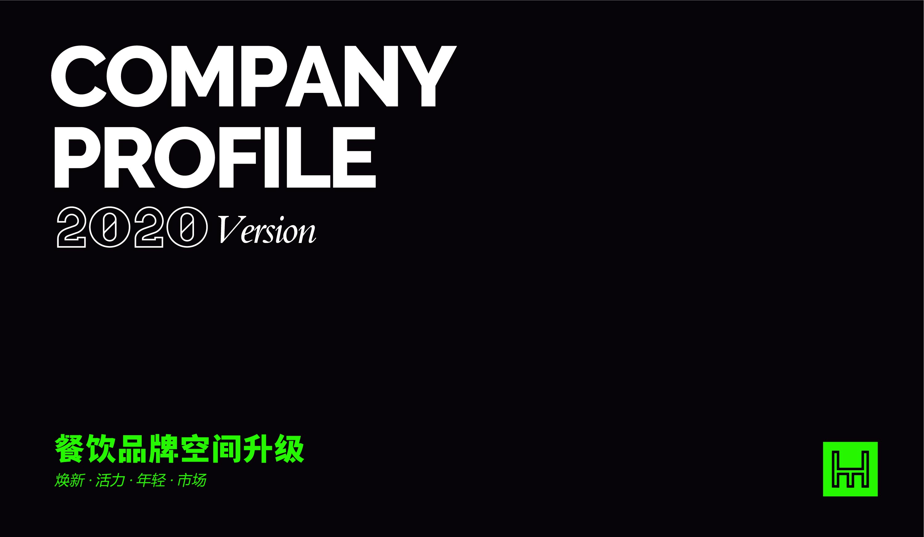 椰客、星美聚、大渔、黄记煌为例，空间设计品牌如何“年轻化”